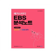 메가스터디 EBS _ 2023 수능특강 분석노트(고전 문학+현대 문학) _ 수능완성 분석노트 국어문학 _ 문학 총정리(수능특강+수능완성) _오후3시이전주문건 당일발송, 분석노트 고전문학+현대문학(수능특강), 국어영역