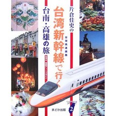 카타 佳史 대만 신칸센으로 이동 타이난 가오슝 여행 - 대만 중 · 남부 딥 가이드 (Taiwan 통), 단일옵션, 단일옵션
