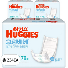 하기스 NEW 크린베베 일자형 기저귀 유아용, 234매, 2단계