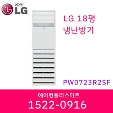 LG 18평 PW0723R2SF 냉난방기 인버터 스탠드 에어컨 상업용 업소용 냉온풍기 실외기포함 / 설치비별도