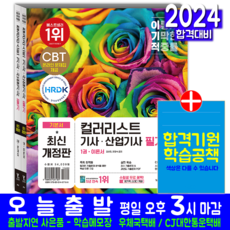 컬러리스트기사 컬러리스트산업기사 필기 자격증 책 교재 기출문제해설 기본서 2024