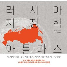 [서해문집] 러시아 지정학 아틀라스, 상세 설명 참조, 상세 설명 참조