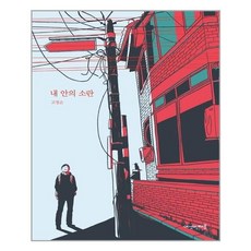 내안의소란