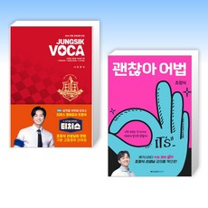 (티처스 조정식) 정식보카 JUNGSIK VOCA + 괜찮아 어법 (전2권)