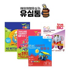 태국유심칩 AIS5일 8일15GB 데이터 무제한 방콕 푸켓 트루무브 Dtac, 태국유심 Dtac 8일 15GB