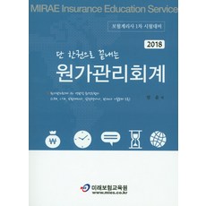 단 한권으로 끝내는 원가관리회계(2018):보험계리사 1차 시험대비, 미래보험교육원
