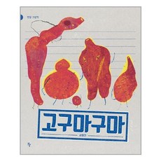 고구마구마