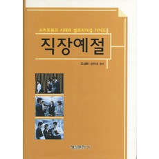 직장예절과비즈니스매너
