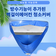 셀프에어컨청소커버