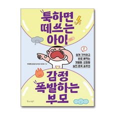 툭하면 떼쓰는 아이 감정 폭발하는 부모 / 물주는아이)책 || 스피드배송 | 안전포장 | 사은품 | (전1권)