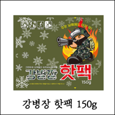  [강병장] 원데이 대용량 핫팩 손난로 찜질형 군용 국내산 대형 핫팩 1개입 150g, 100개입 (1BOX) + 박스당 추가 배송비 