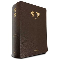 회복역성경(주석색인갈색)