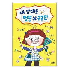 천개의바람 내 맘대로 엉뚱 구구단 (마스크제공), 단품