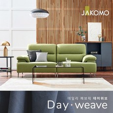 자코모패브릭소파