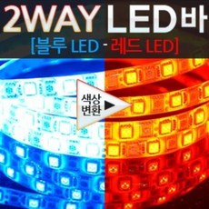 DMB85265912V 5050 3칩 LED바 180cm 블루레드 숨쉬기모듈 자동차LED용품 자동차튜닝용품, 흰띠