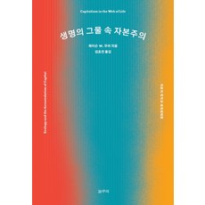 생명의 그물 속 자본주의:자본의 축적과 세계생태론, 갈무리, 제이슨 W. 무어