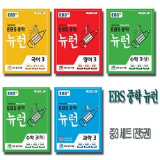 EBS 중학 뉴런 국어3 영어3 수학3 (상.하) 과학3 세트 (전5권) (2021), 단품