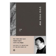 을유문화사 익숙한 것과의 결별 (마스크제공), 비닐포장