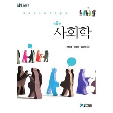 사회학, 석현호,이정환,김상욱 공저, 그린 (윤덕우)