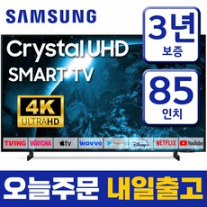 삼성 85인치 TV 크리스탈 4K UHD 스마트 티비 85AU8000 미러링 유튜브 넷플릭스, 방문설치, 벽걸이형, 85CU8000