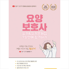 종이향기 2022 요양보호사 필기&실기 문제집 7일만에 합격하기 +미니수첩제공