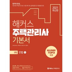 2021 해커스 주택관리사 1차 민법 기본서 세트:2021년제24회주택관리사(보)시험대비최신출제경향반영/무료온라인모의고사, 해커스주택관리사