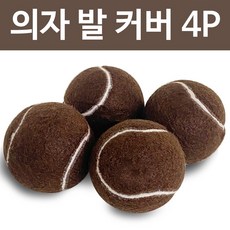 삼우 의자발커버(브라운) 소음방지커버 테니스공 긁힘 - 삼우공