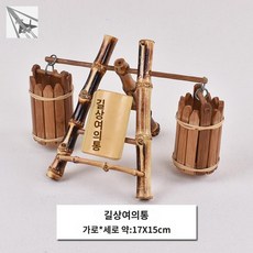 미니어쳐지게 미니지게 물그네 전통 공예 소품 민속품 카페 모형 가정 장식, 길상여의통 - 릴리슈슈의모든것