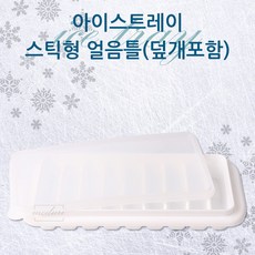 [마로리빙+할인점]_대영 얼음트레이 스틱형 9홀 얼음틀 덮개포함 얼음 얼 아이스트레이 가정용얼음트레이 얼음제빙기 얼음틀 가정용아이스트레이주퍼스리빙~!!, ★해당상품을+구매합니다★