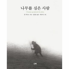 나무를심은사람
