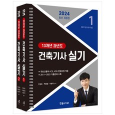 2024 건축기사 실기 13개년 과년도 세트 전 2권 스프링, 한솔아카데미