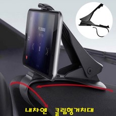 내차엔 클립형 계기판 스마트폰 거치대1+1 차량용 휴대폰거치대 2개, 차량계기판 거치대 1+1