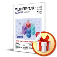 영진.com 2024 이기적 빅데이터분석기사 필기 기본서 (마스크제공)