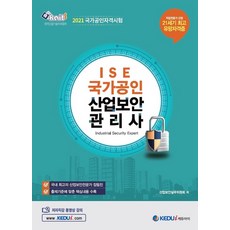 ISE 국가공인 산업보안관리사(2021), 케듀아이
