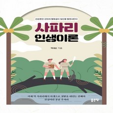 사파리인생이론