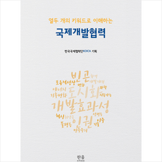 국제개발협력(열두개의키워드로이해하는)