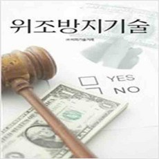 (새책) 위조 방지 기술