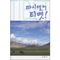 따시델레 티벳!:티벳 여행 길잡이, 향지