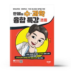 안쌤의 수과학 융합 특강 초등