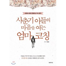 사춘기아들의마음을여는엄마코칭