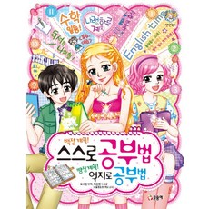 백점 계획! 스스로 공부법 빵점 계획! 억지로 공부법, 글송이, 텐텐북스 시리즈