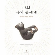 나의 아기 곰에게 : 감사하는 마음을 가진다면 - 마음속 그림책 31 (양장), 상품명
