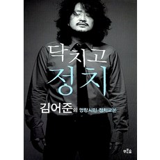 NSB9788971848685 새책-스테이책터 [닥치고 정치] -김어준의 명랑시민정치교본-푸른숲-김어준 지음 지승호 엮음-한국사회비평/칼럼-20111, 닥치고 정치