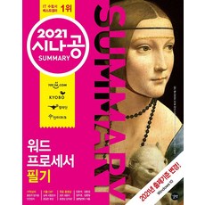 2021 시나공 SUMMARY 워드프로세서 필기, 길벗