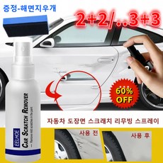 2+2/3+3 자동차 도장면 스크래치 리무빙 스프레이 15초 만에 흠집 제거 자동차 스크레치 복원 범퍼 긁힘 수리 페인트, 100ml