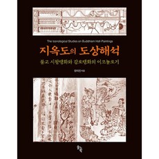 지옥도의 도상해석 : 불교 시왕탱화와 감로탱화의 이코놀로기, 장미진 저, 솔과학