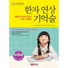 한자연상기억술