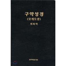 회복역성경(주석색인갈색)