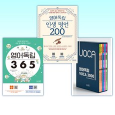 (세트) 영어독립 VOCA 3000 세트 + 영어독립 인생 명언 200 + 영어독립 365 (전3권)