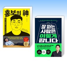 (오늘의 책) 홍보의 신 + 잘 파는 사람은 이렇게 팝니다 (전2권)